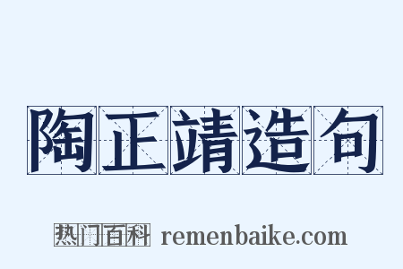 陶正靖造句是什么意思的图片